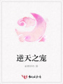 逆天之寵