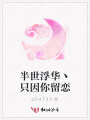 半世浮華丶只因你留戀