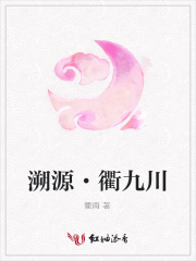 溯源·衢九川