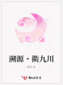 溯源·衢九川