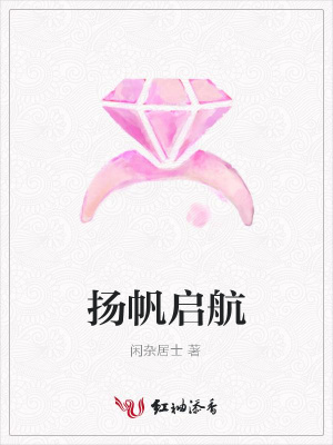 揚帆啟航