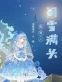 我寄人間雪滿(mǎn)頭