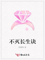 不滅長生訣