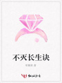 不滅長生訣