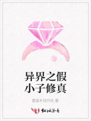 異界之假小子修真