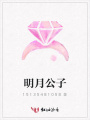 明月公子