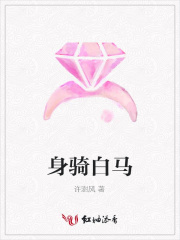 身騎白馬