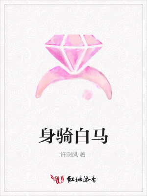 身騎白馬