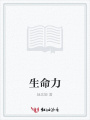 生命力