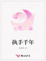 執(zhí)手千年
