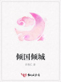 傾國傾城
