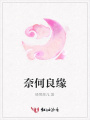 奈何良緣