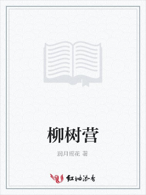 柳樹營