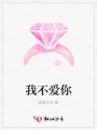 我不愛你