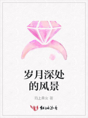 歲月深處的風(fēng)景