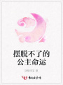 擺脫不了的公主命運