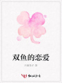 雙魚的戀愛