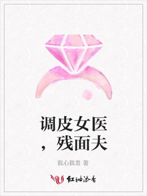 調皮女醫，殘面夫