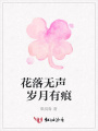 花落無聲歲月有痕