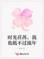 時光荏苒，我也抵不過流年