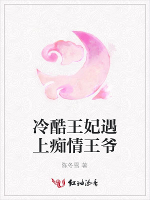 冷酷王妃遇上癡情王爺
