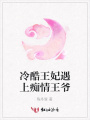 冷酷王妃遇上癡情王爺