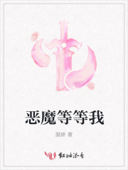 惡魔等等我