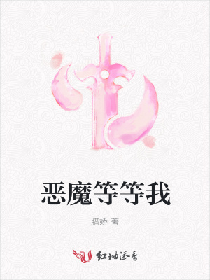惡魔等等我