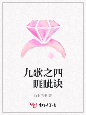 九歌之四睚眥訣