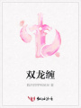 雙龍纏
