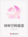 異時空的愛戀