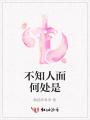 不知人面何處是