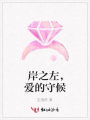 岸之左，愛的守候