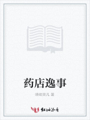 藥店逸事