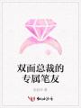 雙面總裁的專屬筆友