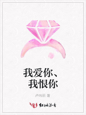 我愛你、我恨你