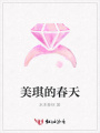 美琪的春天