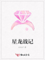 星龍戰記