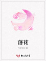 落花