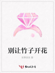 別讓竹子開(kāi)花