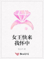 女王快來(lái)我懷中