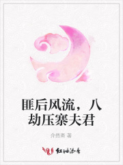 匪后風流，八劫壓寨夫君