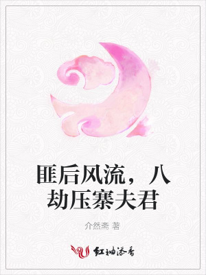 匪后風流，八劫壓寨夫君