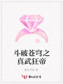 斗破蒼穹之真武狂帝