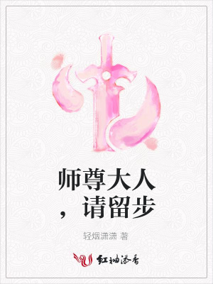 師尊大人，請留步