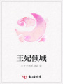 王妃傾城