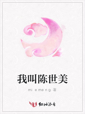 我叫陳世美