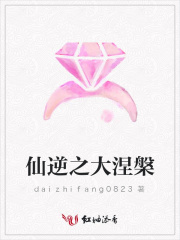 仙逆之大涅槃