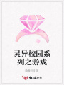靈異校園系列之游戲