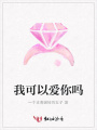 我可以愛你嗎